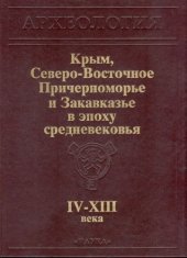 book Крым, Северо-Восточное Причерноморье и Закавказье в эпоху Средневековья IV-XIII века