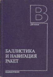 book Баллистика и навигация ракет
