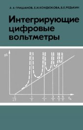 book Интегрирующие цифровые вольтметры