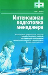 book Интенсивная подготовка менеджера