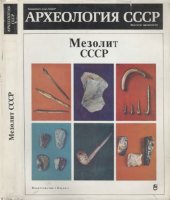 book Археология СССР. Мезолит СССР