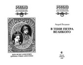 book В тени Великого Петра