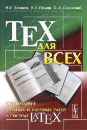 book ТEХ для всех. Оформление учебных и научных работ в системе LATEX