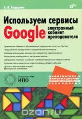 book Используем сервисы Google. Электронный кабинет преподавателя