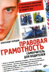 book Правовая грамотность. Самоучитель для водителей