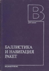 book Баллистика и навигация ракет