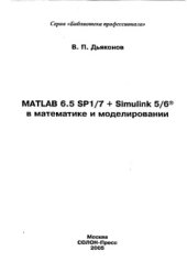 book MATLAB 6.5 SP1-7 + Simulink 5-6 в математике и моделировании