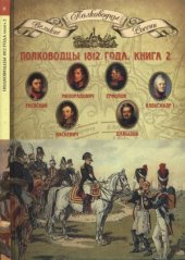 book Полководцы 1812 года