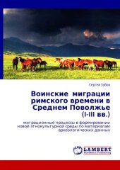 book Воинские миграции римского времени в Среднем Поволжье (I-III в.в.)