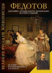 book П. А. Федотов