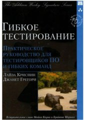 book Гибкое тестирование. Практическое руководство для тестировщиков ПО и гибких команд