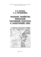 book Сельское хозяйство носителей салтовской культуры в лесостепной зоне