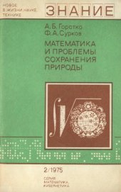 book Математика и проблемы сохранения природы