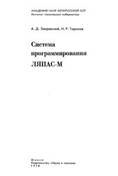 book Система программирования ЛЯПАС-М