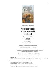 book Четвертый крестовый поход