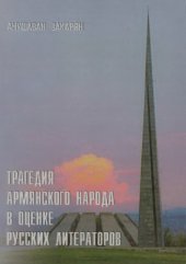 book Трагедия армянского народа в оценке русских литераторов