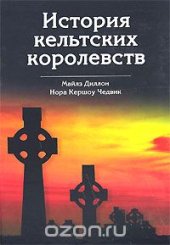 book История кельтских королевств