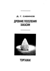 book Древние поселения Хакасии : Торгажак