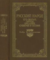 book Русский народ, его обычаи, обряды, предания, суеверия и поэзия
