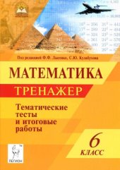 book Математика. 6 класс. Тематические тесты. Тренажер