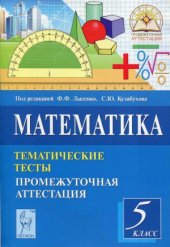 book Математика. 5 класс. Тематические тесты. Промежуточная аттестация