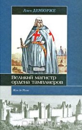 book Жак де Моле. Великий магистр ордена тамплиеров