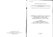 book Семиотика (симптомы и синдромы) внутренних заболеваний в практике врача-стоматолога.