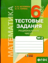 book Математика. 6 класс. Тестовые задания. В 2 ч.Рациональные числа