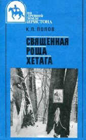 book Священная роща Хетага