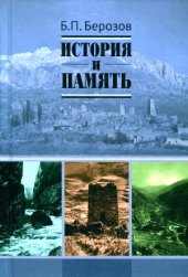 book История и память