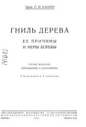 book Гниль дерева, ее причины и меры борьбы