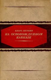 book На освобожденном Кавказе