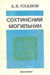 book Сохтинский могильник