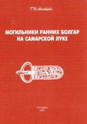 book Могильники ранних болгар на Самарской Луке