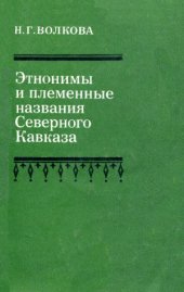 book Этнонимы и племенные названия Северного Кавказа