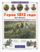 book Герои 1812 года. Денис Давыдов, Александр Сеславин, Яков Кульнев, Иван Дорохов и другие