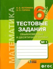 book Математика. 6 класс. Тестовые задания. В 2 ч.Обыкновенные и десятичные дроби