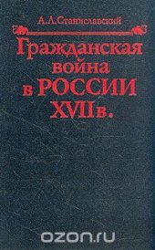 book Гражданская война в России XVII в.