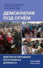 book Демократия под огнём  Выборы в народных республиках Донбасса