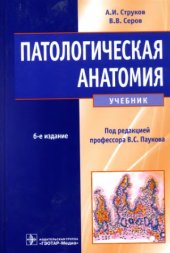 book Патологическая анатомия