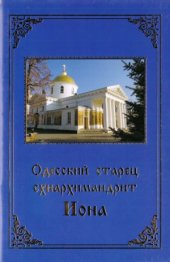 book Одесский старец схиархимандрит Иона