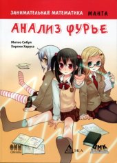 book Занимательная математика. Анализ Фурье. Манга