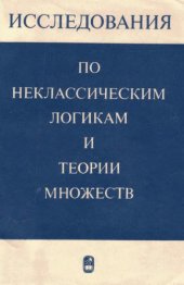 book Исследования по неклассическим логикам и теории множеств