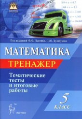 book Математика. 5 класс. Тематические тесты. Тренажёр