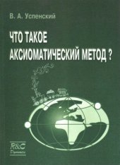 book Что такое аксиоматический метод?