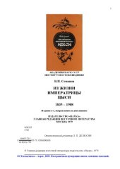 book Из жизни императрицы Цыси. 1835—1908.