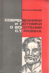 book Современники и потомки о восстании С. Разина