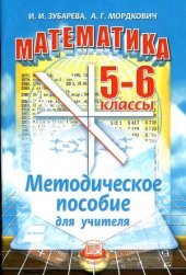 book Математика. 5-6 классы. Методическое пособие для учителя