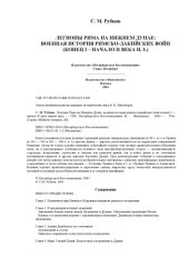 book Легионы Рима на Нижнем Дунае: военная история римско-дакийских войн (конец I — начало II века нашей эры)