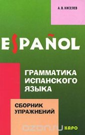 book Грамматика испанского языка. Сборник упражнений